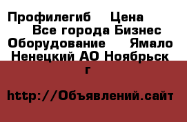 Профилегиб. › Цена ­ 11 000 - Все города Бизнес » Оборудование   . Ямало-Ненецкий АО,Ноябрьск г.